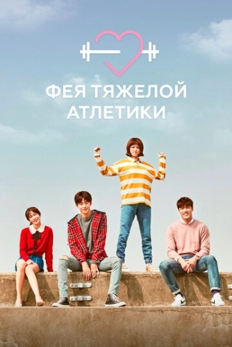 Фея тяжёлой атлетики () онлайн