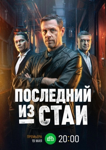 Последний из стаи () онлайн