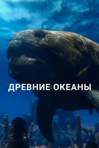 Древние океаны () смотреть онлайн