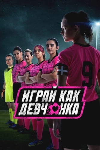 Играй как девчонка () смотреть онлайн