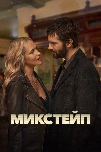 Микстейп () смотреть онлайн