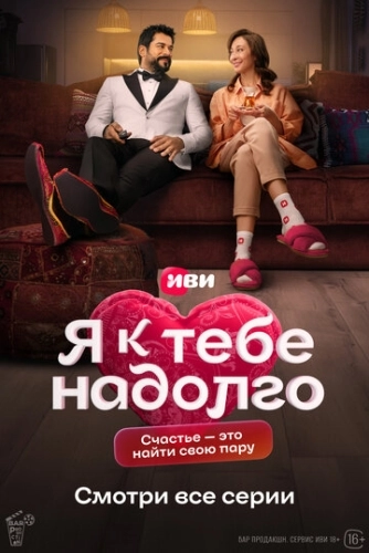 Я к тебе надолго () смотреть онлайн