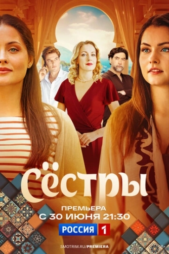Сёстры () смотреть онлайн