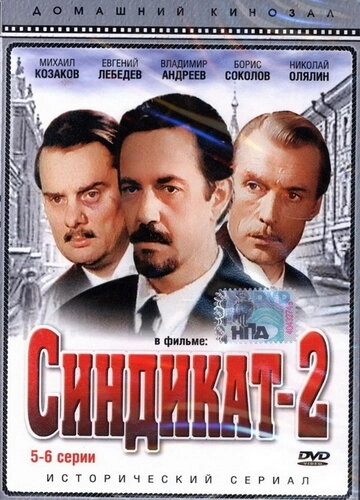Синдикат-2 () смотреть онлайн