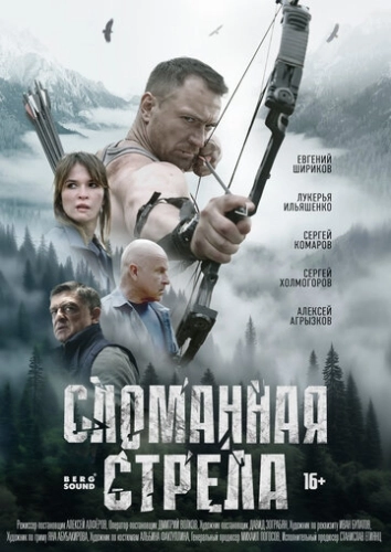 Сломанная стрела () смотреть онлайн