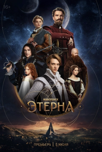 Этерна () смотреть онлайн