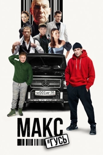 Макс и Гусь () смотреть онлайн