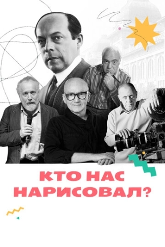 Кто нас нарисовал? () смотреть онлайн