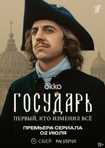 Государь () смотреть онлайн