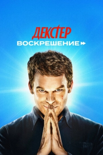 Декстер: Воскрешение () смотреть онлайн