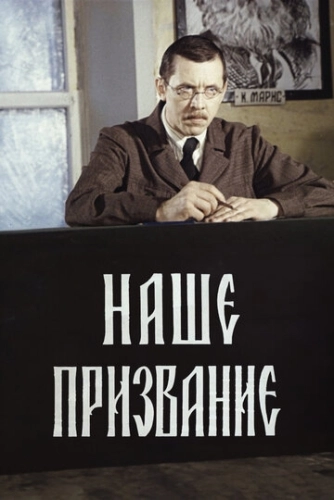 Наше призвание () смотреть онлайн