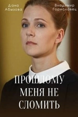 Прошлому меня не сломить () смотреть онлайн