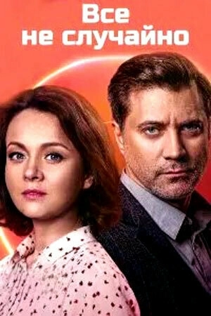 Всё не случайно () смотреть онлайн