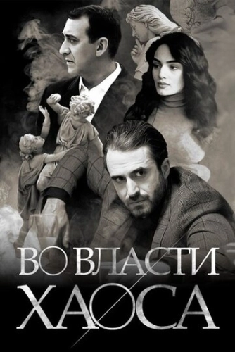 Во власти хаоса () смотреть онлайн