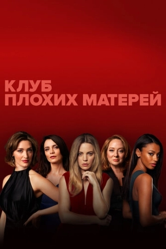 Клуб плохих матерей () смотреть онлайн