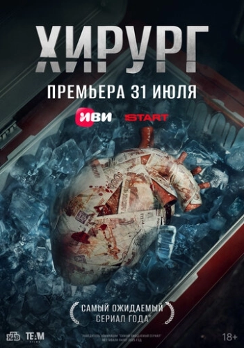Хирург () онлайн