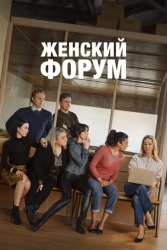 Женский форум () смотреть онлайн