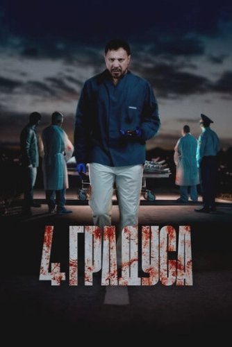 4 градуса () смотреть онлайн