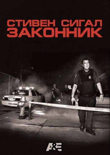 Законник () смотреть онлайн