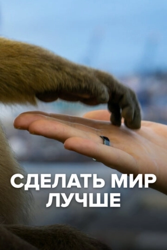Сделать мир лучше () смотреть онлайн