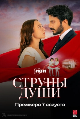 Струны души () смотреть онлайн