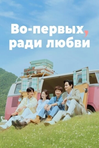 Во-первых, ради любви () смотреть онлайн