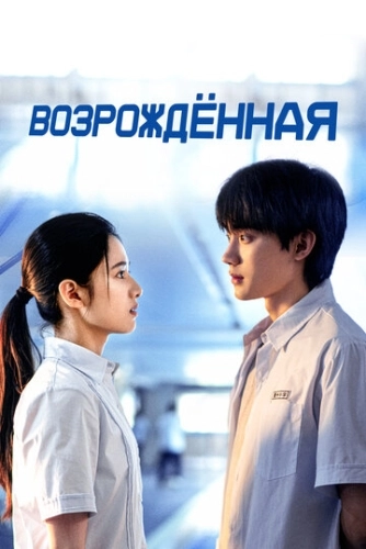 Возрождённая () смотреть онлайн