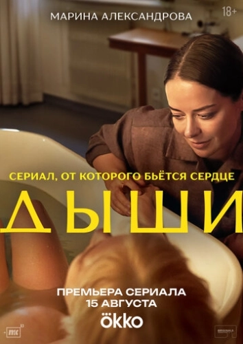 Дыши () смотреть онлайн