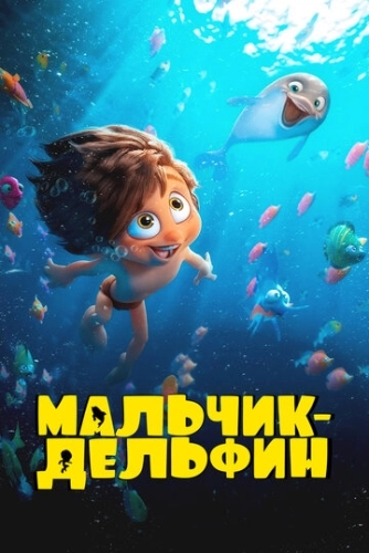 Мальчик-дельфин () смотреть онлайн