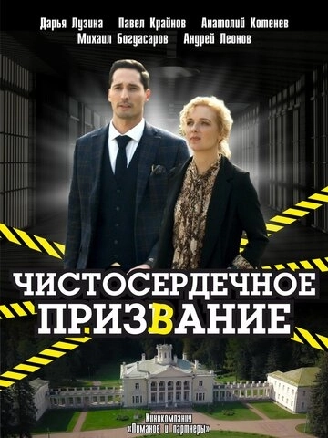 Чистосердечное призвание () смотреть онлайн
