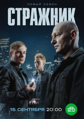 Стражник () смотреть онлайн