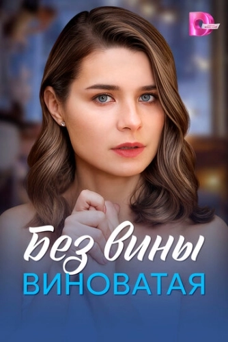 Без вины виноватая () смотреть онлайн