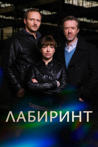 Лабиринт () смотреть онлайн