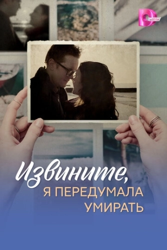 Извините, я передумала умирать () смотреть онлайн