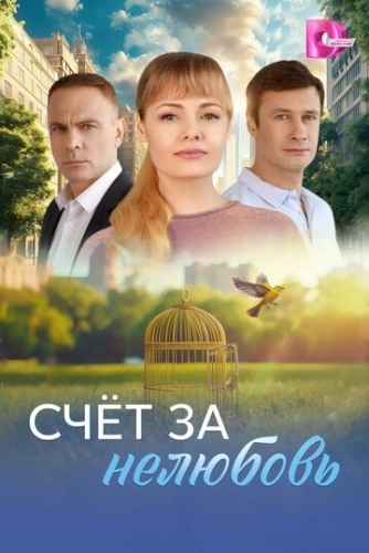 Счёт за нелюбовь () смотреть онлайн